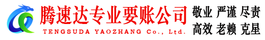 徐汇腾速达追债公司
